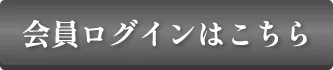 会員ログインはこちら