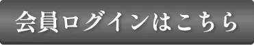 会員ログインはこちら