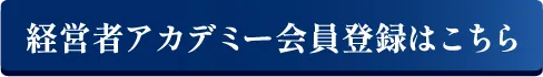 経営者アカデミー会員登録はこちら