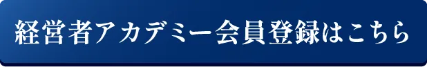 経営者アカデミー会員登録はこちら