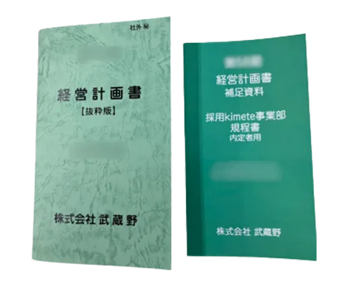 経営計画書 抜粋版進呈