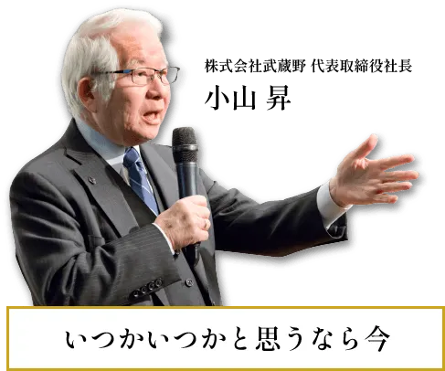 経営者アカデミーを監修する小山昇とは