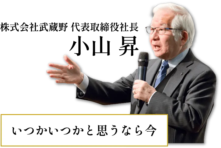経営者アカデミーを監修する小山昇とは