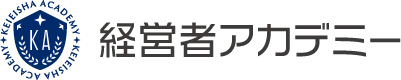 経営者アカデミー